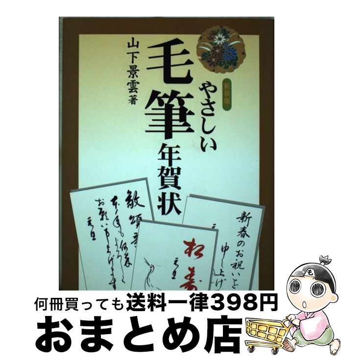 【中古】 やさしい毛筆年賀状 〔2007年〕新 / 山下 景雲 / 木耳社 [単行本]【宅配便出荷】