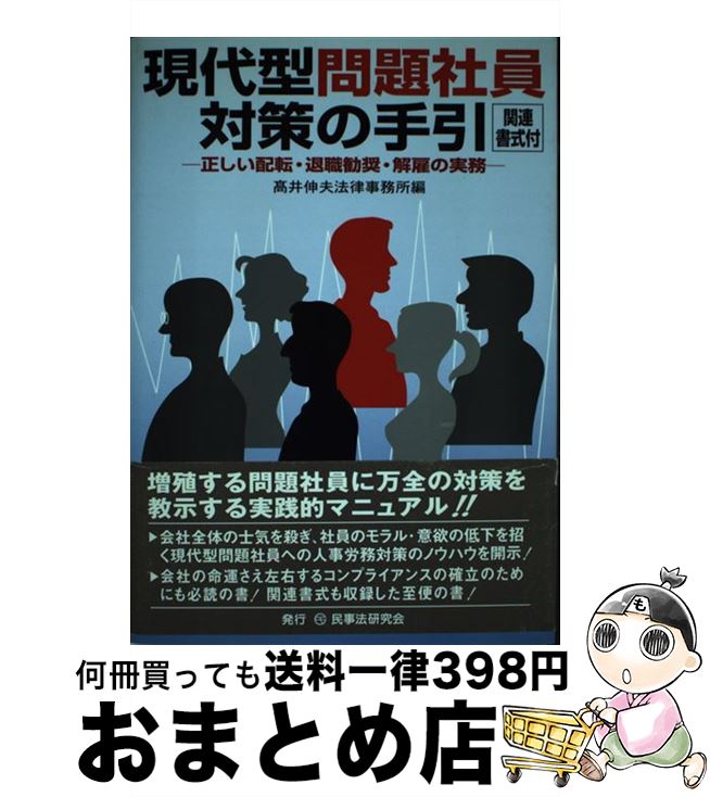 【中古】 現代型問題社員対策の手引 正しい配転・退職勧奨・解雇の実務 / 高井伸夫法律事務所 / 民事法研究会 [単行本]【宅配便出荷】