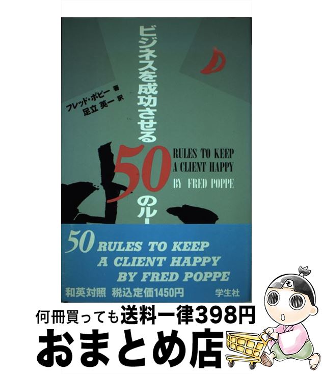 【中古】 ビジネスを成功させる50のルール / フレッド ポピー, 足立 英一 / 学生社 [単行本]【宅配便出..