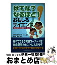 著者：化学教育兵庫サークル出版社：神戸新聞総合印刷サイズ：単行本ISBN-10：4343002861ISBN-13：9784343002860■通常24時間以内に出荷可能です。※繁忙期やセール等、ご注文数が多い日につきましては　発送まで72時間かかる場合があります。あらかじめご了承ください。■宅配便(送料398円)にて出荷致します。合計3980円以上は送料無料。■ただいま、オリジナルカレンダーをプレゼントしております。■送料無料の「もったいない本舗本店」もご利用ください。メール便送料無料です。■お急ぎの方は「もったいない本舗　お急ぎ便店」をご利用ください。最短翌日配送、手数料298円から■中古品ではございますが、良好なコンディションです。決済はクレジットカード等、各種決済方法がご利用可能です。■万が一品質に不備が有った場合は、返金対応。■クリーニング済み。■商品画像に「帯」が付いているものがありますが、中古品のため、実際の商品には付いていない場合がございます。■商品状態の表記につきまして・非常に良い：　　使用されてはいますが、　　非常にきれいな状態です。　　書き込みや線引きはありません。・良い：　　比較的綺麗な状態の商品です。　　ページやカバーに欠品はありません。　　文章を読むのに支障はありません。・可：　　文章が問題なく読める状態の商品です。　　マーカーやペンで書込があることがあります。　　商品の痛みがある場合があります。