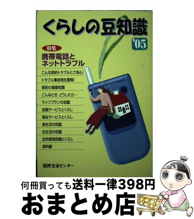 【中古】 くらしの豆知識 2005年版 / 国民生活センター / 国民生活センター [単行本]【宅配便出荷】