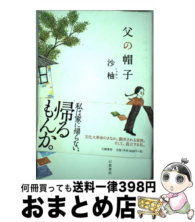 【中古】 父の帽子 / 沙 柚 / 幻戯書房 [単行本]【宅配便出荷】