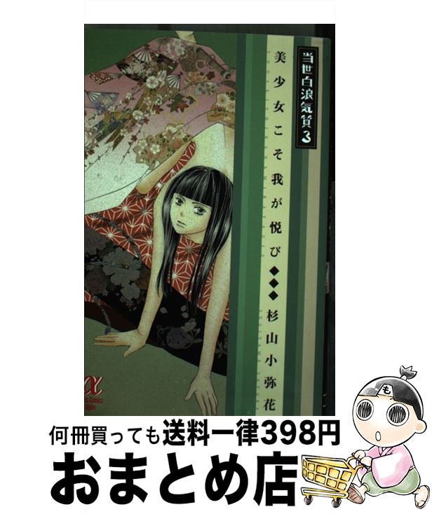 【中古】 当世白浪気質 3 / 杉山 小弥花 / 秋田書店 [コミック]【宅配便出荷】