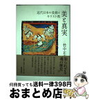 【中古】 美と真実 近代日本の美術とキリスト教 / 竹中 正夫 / 新教出版社 [単行本]【宅配便出荷】