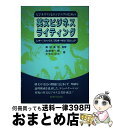 【中古】 ビジネスマンとエンジニアのための英文ビジネス・ライティング レター/ファックス/プロポーザル/ブロシュア / 高崎 栄一郎, ポール ビソネット / ...