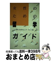 【中古】 女性のための留学ガイド / 国際文化教育センター / 三修社 [単行本]【宅配便出荷】