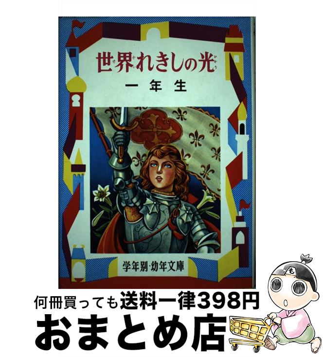 【中古】 世界れきしの光 1年生 / 小出正吾 / 偕成社 [単行本]【宅配便出荷】