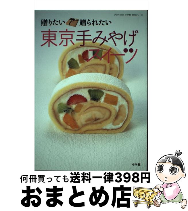 楽天もったいない本舗　おまとめ店【中古】 東京手みやげスイーツ 贈りたい贈られたい　お取り寄せ・イートイン情報つき / 小学館 / 小学館 [ムック]【宅配便出荷】