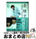 【中古】 奈緒子 映画セレクト 6 新装版 / 坂田 信弘, 中原 裕 / 小学館 コミック 【宅配便出荷】