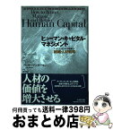 【中古】 ヒューマン・キャピタル・マネジメント アーサーアンダーセンの提唱する組織・人材戦略 / ブライアン フリードマン, 梅津 祐良 / 日本生産性本部 [単行本]【宅配便出荷】