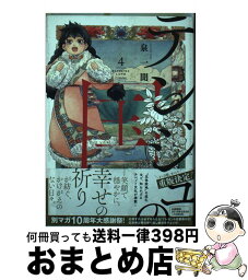 【中古】 テンジュの国 4 / 泉 一聞 / 講談社 [コミック]【宅配便出荷】