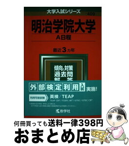 【中古】 明治学院大学（A日程） 2019 / 教学社編集部 / 教学社 [単行本]【宅配便出荷】