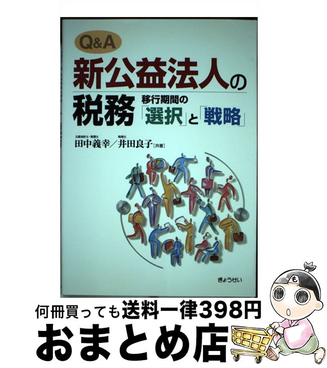 【中古】 Q＆A新公益法人の税務 移行期間の「選択」と「戦略」 / 田中 義幸, 井田 良子 / ぎょうせい [単行本]【宅配便出荷】