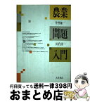 【中古】 農業問題入門 / 井野 隆一, 田代 洋一 / 大月書店 [単行本]【宅配便出荷】