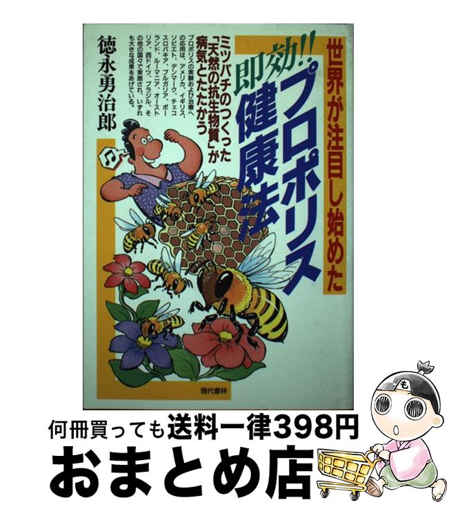 楽天もったいない本舗　おまとめ店【中古】 即効！！プロポリス健康法 世界が注目し始めた / 徳永 勇治郎 / 現代書林 [単行本]【宅配便出荷】