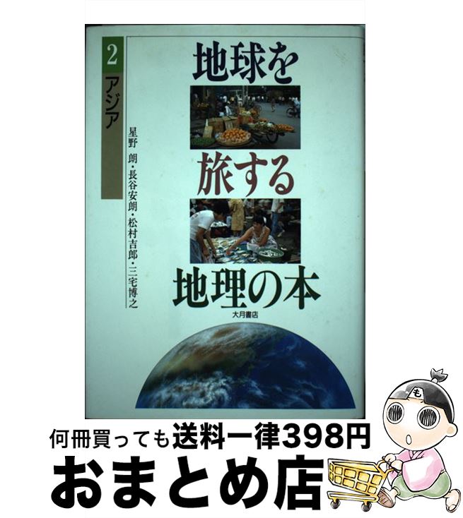 【中古】 地球を旅する地理の本 2 / 星野 朗 / 大月書店 [単行本]【宅配便出荷】