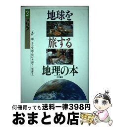 【中古】 地球を旅する地理の本 2 / 星野 朗 / 大月書店 [単行本]【宅配便出荷】