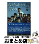 【中古】 教育の未来を語ろう / 笠 浩史 / メディア・パル [単行本（ソフトカバー）]【宅配便出荷】