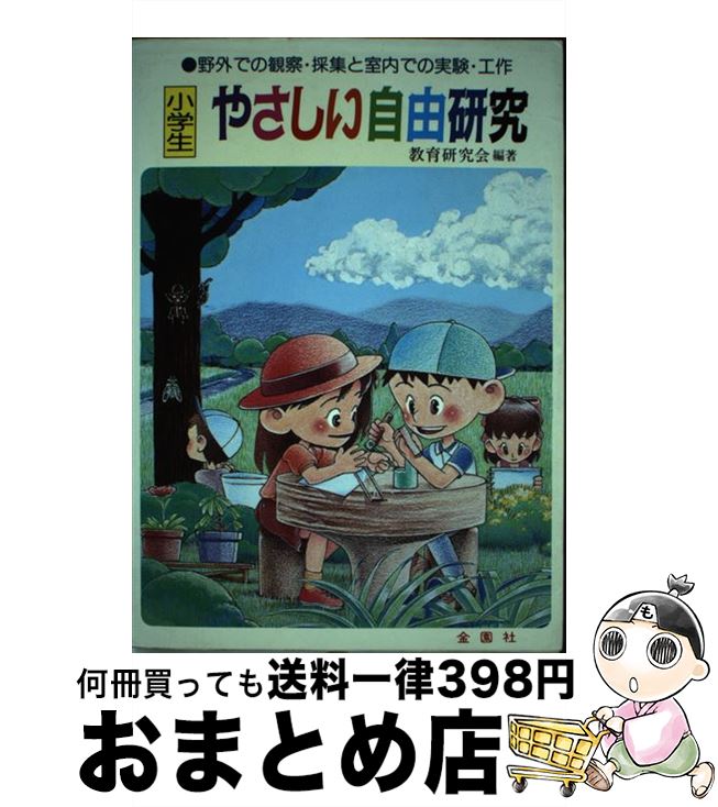 【中古】 小学生やさしい自由研究 野外での観察・採集と室内での実験・工作 / 教育研究会 / 金園社 [単行本]【宅配便出荷】