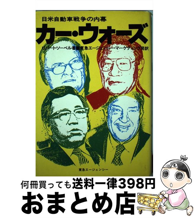 【中古】 カー・ウォーズ 日米自動車戦争の内幕 / ロバート ソーベル / 東急エージェンシー [単行本]【宅配便出荷】