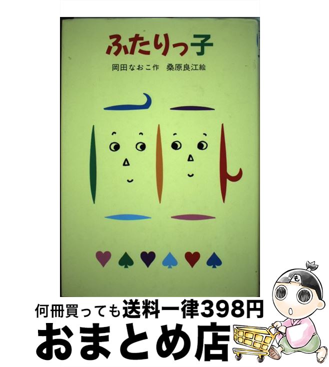 【中古】 ふたりっ子 / 岡田 なおこ, 桑原 良江 / 岩崎書店 [単行本]【宅配便出荷】