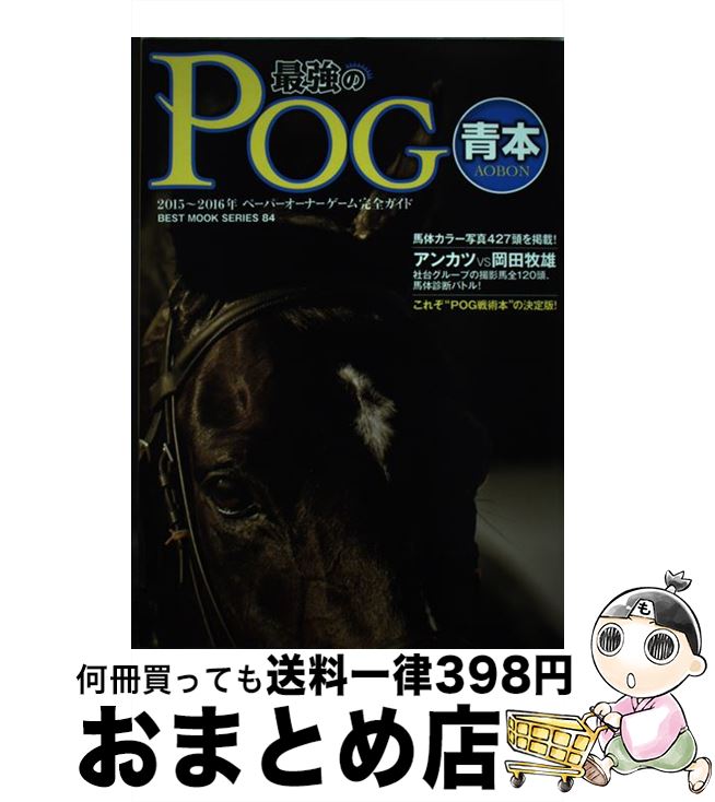 【中古】 最強のPOG青本 ペーパーオーナーゲーム完全ガイド 2015～2016年 / ベストセラーズ / ベストセラーズ [ムック]【宅配便出荷】