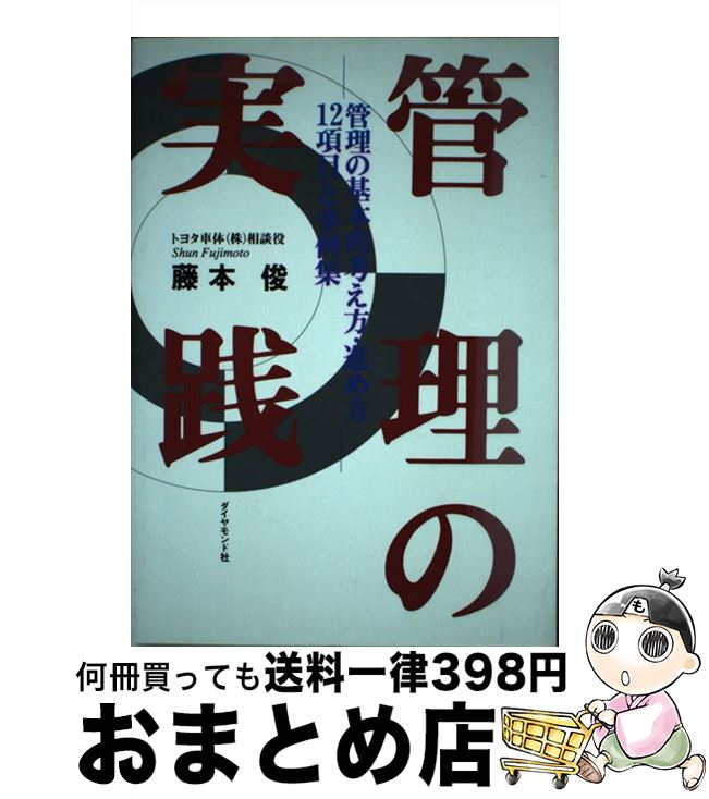 【中古】 管理の実践 管理の基本的考え方・進め方12項目と事例集 / 藤本 俊 / ダイヤモンド社 [単行本]【宅配便出荷】