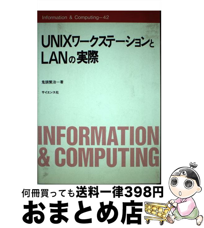 【中古】 UNIXワークステーションとL