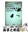 【中古】 資本取引の会計・税務 第3