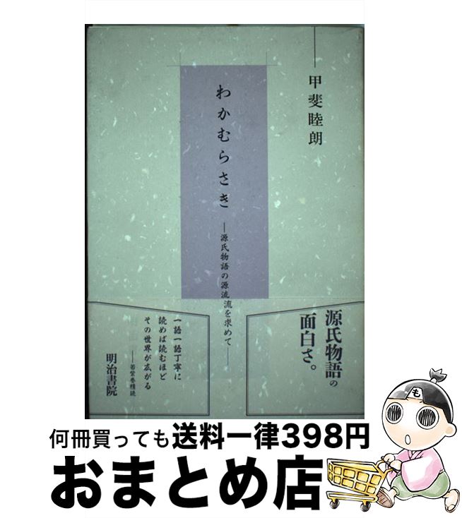 【中古】 わかむらさき 源氏物語の
