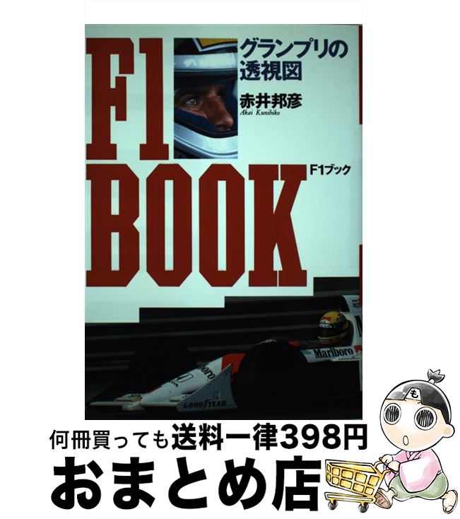 【中古】 F1ブック グランプリの透視図 / 赤井 邦彦 / ソニ-・ミュ-ジックソリュ-ションズ [単行本]【宅配便出荷】