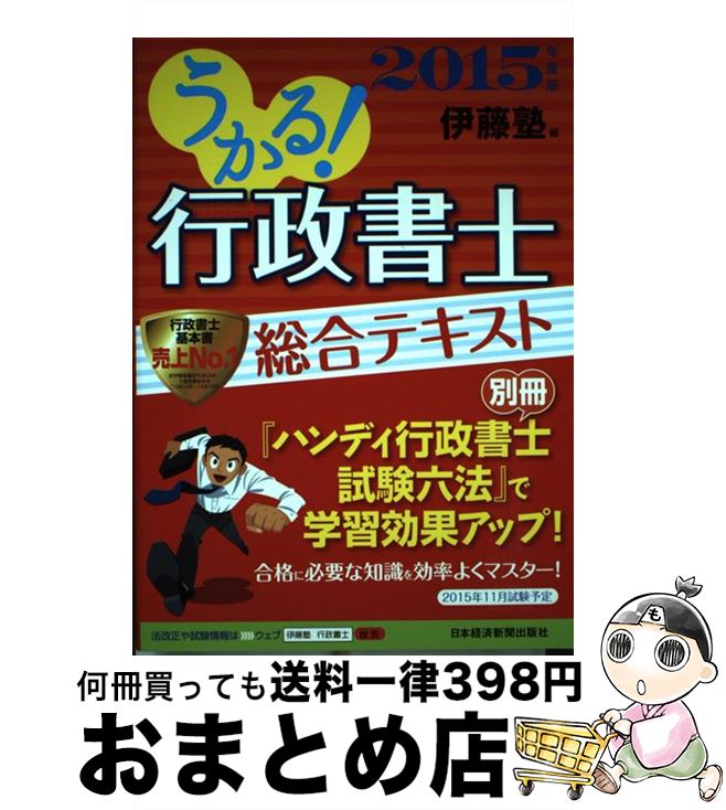 【中古】 うかる！行政書士総合テキスト 2015年度版 / 伊藤塾 / 日経BPマーケティング(日本経済新聞出版 [単行本]【宅配便出荷】