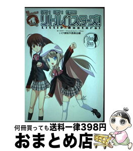 【中古】 いけ！いけ！僕らの「リトルバスターズ」 戦うバラエティブック / いけ僕制作委員会, ヒロユキ, 依澄れい, VisualArt’s/Key / ハーヴェスト出版 [単行本]【宅配便出荷】