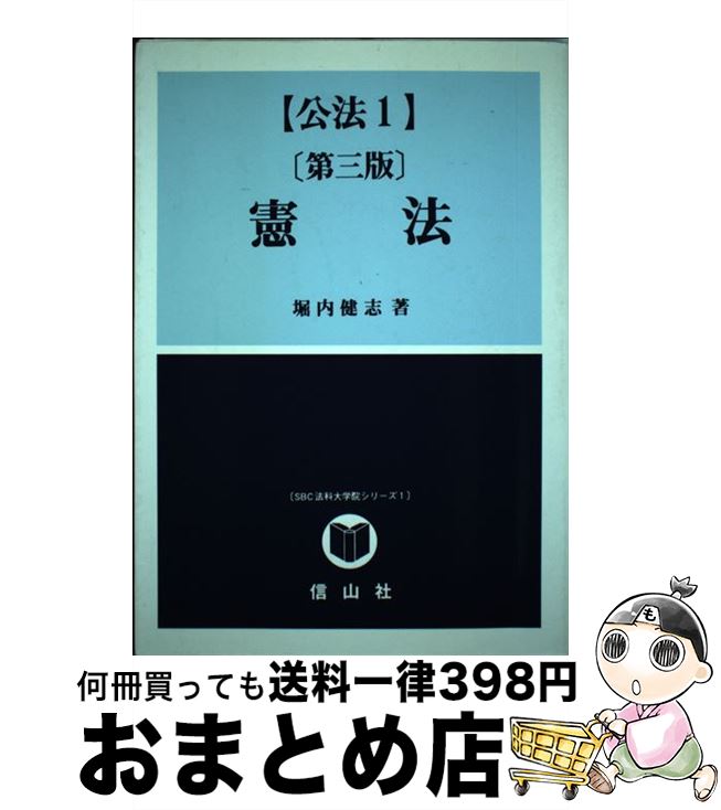 【中古】 憲法 第3版 / 堀内 健志 / 信山社出版 [単行本]【宅配便出荷】