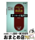 【中古】 大学入試の得点源キーワード地理B 必出ポイント171の攻略で合格を決める / 新田 正昭 / 文英堂 単行本（ソフトカバー） 【宅配便出荷】