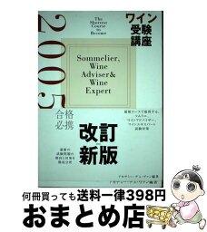 【中古】 ワイン受験講座 最短コースで取得する、ソムリエ、ワインアドバイザー 2005 / アカデミー デュ ヴァン / 美術出版社 [単行本]【宅配便出荷】