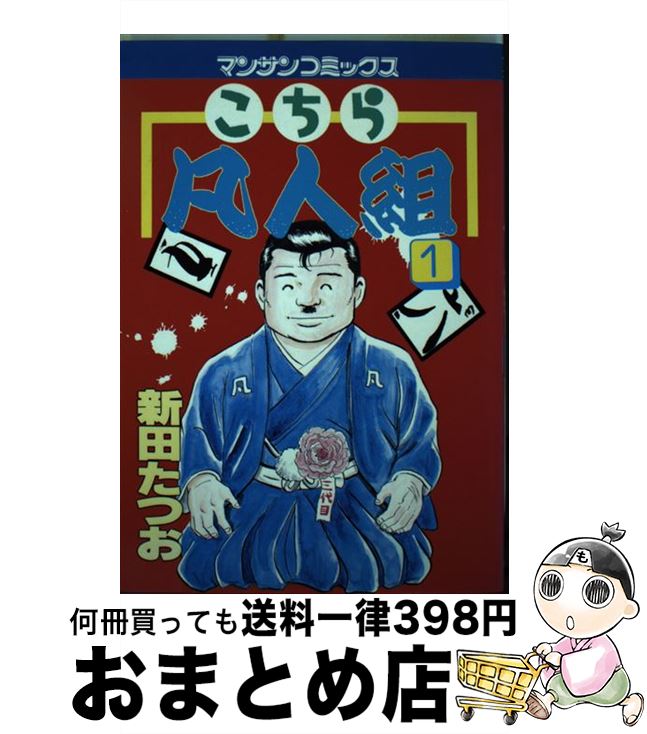 【中古】 こちら凡人組 1 / 新田 たつお / 実業之日本社 [コミック]【宅配便出荷】