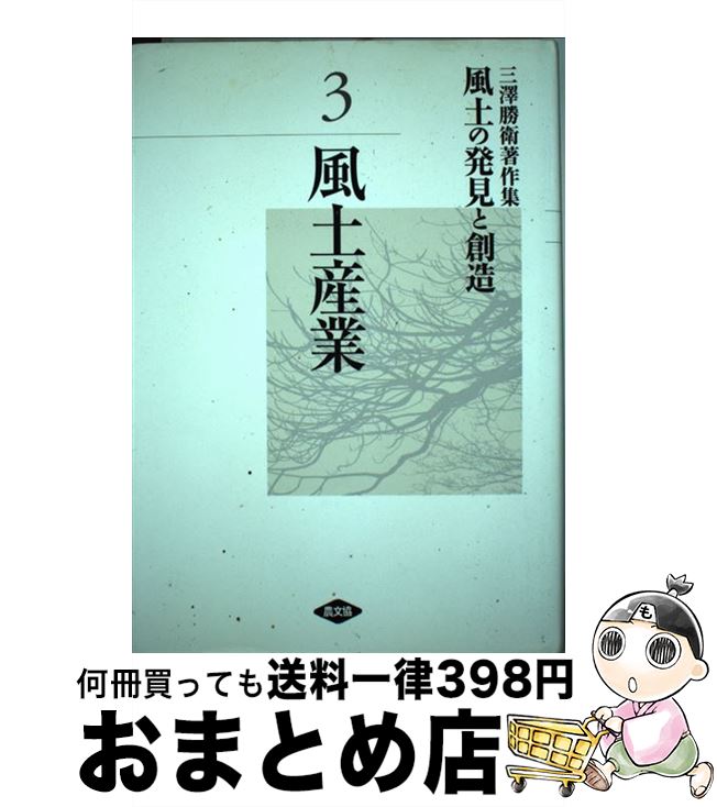 【中古】 風土の発見と創造 三澤勝衛著作集 第3巻 / 三澤 勝衛 / 農山漁村文化協会 [単行本]【宅配便出荷】