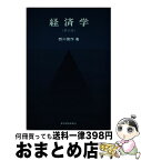 【中古】 経済学 第2版 / 西川俊作 / 東洋経済新報社 [単行本]【宅配便出荷】