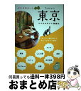 【中古】 はぴまめまっぷ東京 ママのかわいい街案内 / はぴまめTOKYO編集部 / メイツ出版 [単行本]【宅配便出荷】