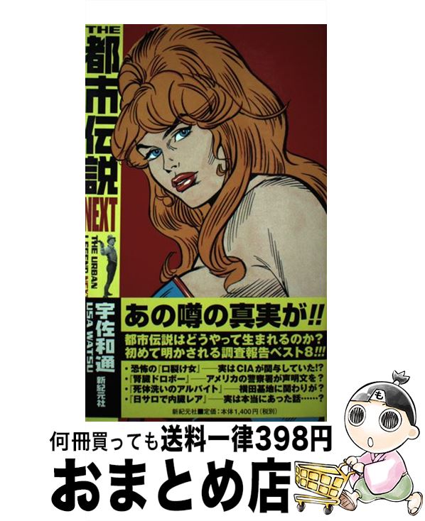 【中古】 The都市伝説next / 宇佐 和通, ゴッホ今泉 / 新紀元社 [単行本]【宅配便出荷】
