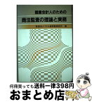 【中古】 職業会計人のための商法監査の理論と実務 / TKA飯塚毅事務所 / 第一法規 [ペーパーバック]【宅配便出荷】