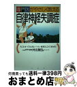 【中古】 専門医がやさしく教える自律神経失調症 人にわかってもらえない“つらい症状”もこれで治せる / 井出 雅弘 / PHP研究所 [単行本]【宅配便出荷】