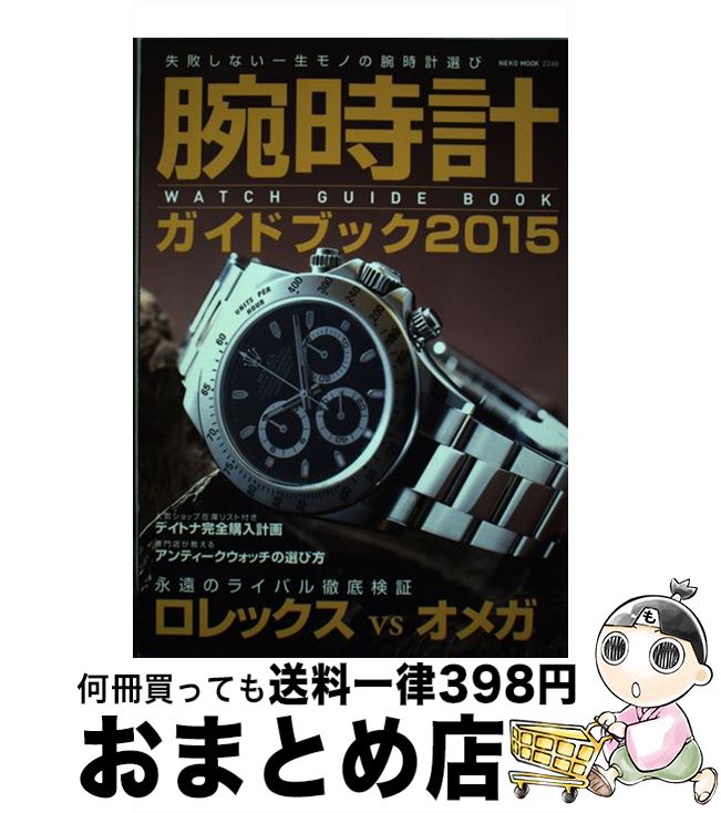 【中古】 腕時計ガイドブック 2015 / ネコ・パブリッシング / ネコ・パブリッシング [ムック]【宅配便出荷】