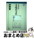 【中古】 315精選現代文B / 筑摩書房 / 筑摩書房 単行本 【宅配便出荷】