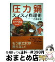 【中古】 圧力鍋スイスイ料理術 「みうた流」あっというまのヘルシーおかず＆おやつ / 江島 雅歌 / サンマーク出版 [単行本]【宅配便出荷】