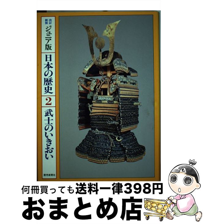 【中古】 日本の歴史 ジュニア版 2 