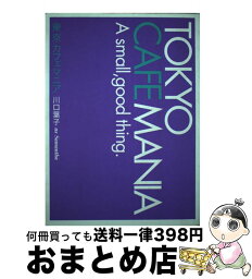 【中古】 東京カフェマニア / 川口 葉子 / ゆびさし [単行本]【宅配便出荷】