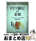 【中古】 ドイツ銀行の素顔 / ハンス・オット エグラウ, 長尾 秀樹 / 東洋経済新報社 [単行本]【宅配便出荷】