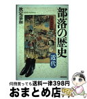 【中古】 部落の歴史 近代 / 秋定 嘉和 / 部落解放・人権研究所 [単行本]【宅配便出荷】